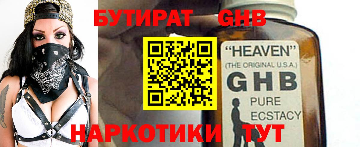 БУТИРАТ GHB Павлово